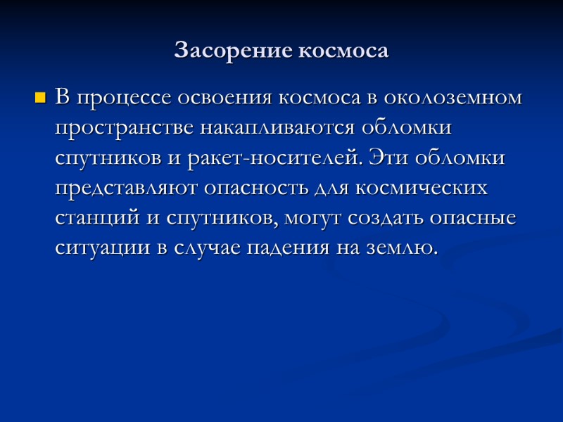 Засорение космоса В процессе освоения космоса в околоземном пространстве накапливаются обломки спутников и ракет-носителей.